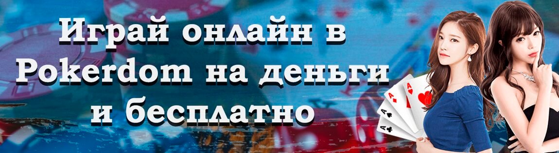 Pokerdom online – обзор официального веб-ресурса